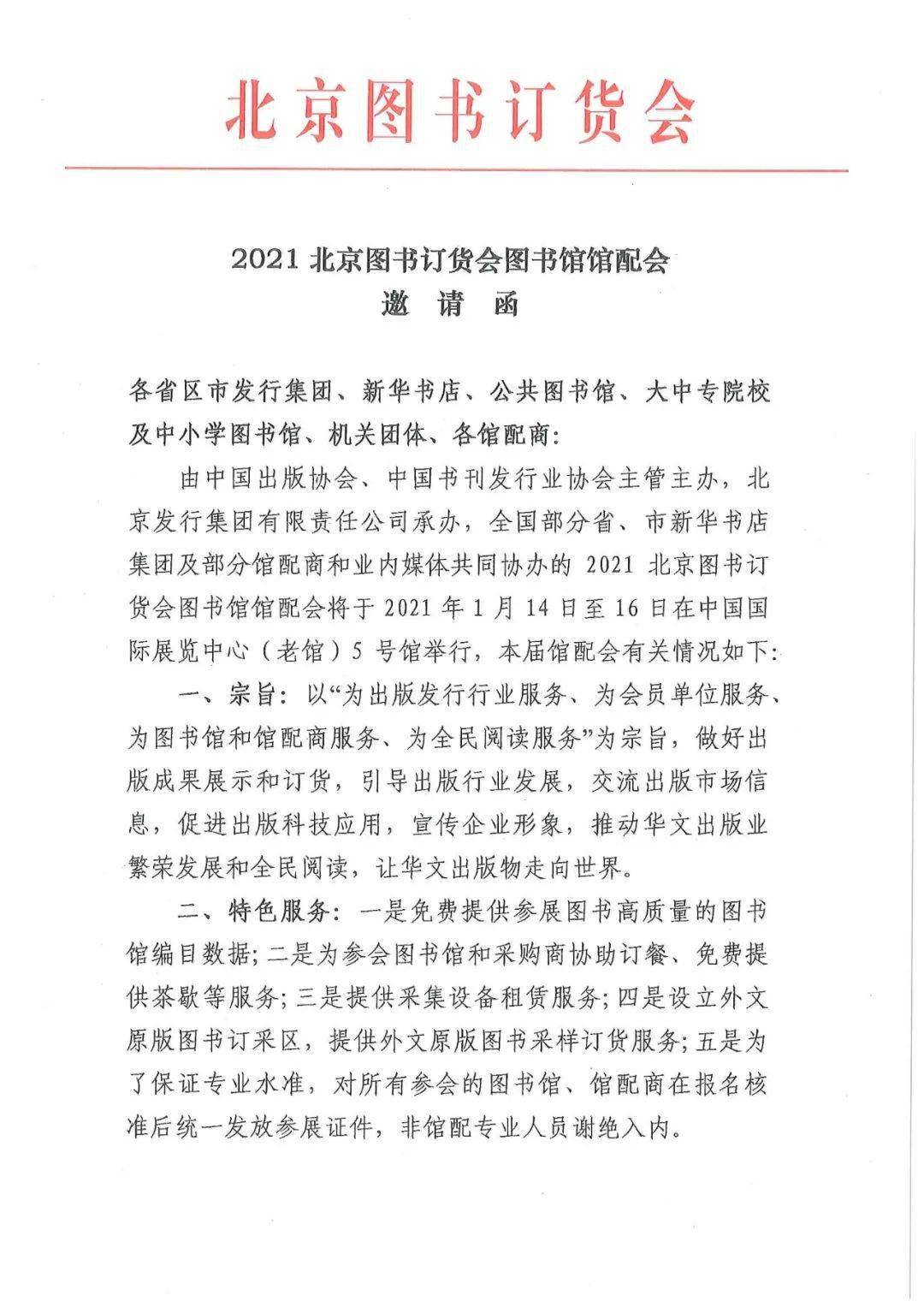 必一-
2021北京图书订货会图书馆馆配会正式启动(图2)